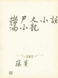 捞尸人小说纯洁滴小龙