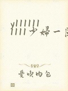 y1111111111少妇一区二区