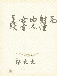 美女内射毛片在线看人懂