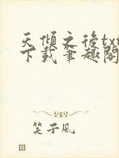 天倾之后txt下载笔趣阁