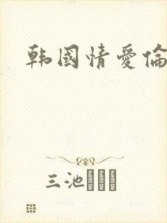 韩国情爱伦理