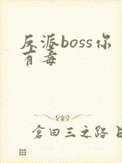 反派boss你有毒