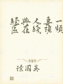 经典人妻一区二区在线视频封面