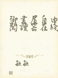 御书屋自由小说阅读器在线阅读下载