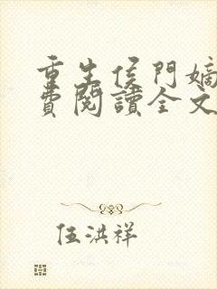 重生侯门嫡女免费阅读全文