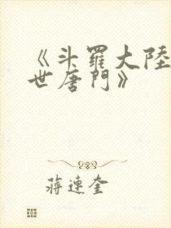 《斗罗大陆2绝世唐门》