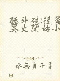 听斗破:从签到异火开始小说封面