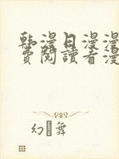 韩漫日漫漫画免费阅读看漫画下拉封面