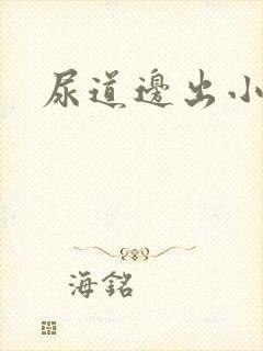 尿道边出小颗粒