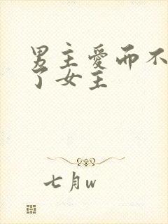 男主爱而不得强了女主