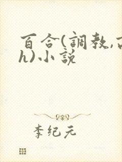 百合(调教,高h)小说