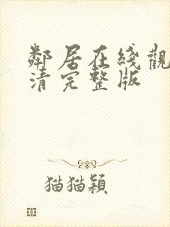 邻居在线观看高清完整版