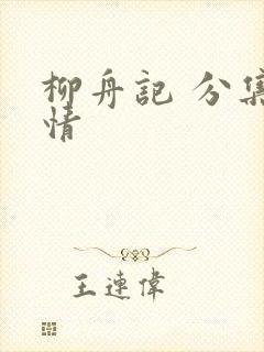 柳舟记 分集剧情