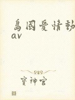 岛国爱情动作片av