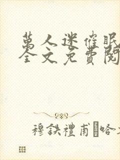 万人迷催眠系统全文免费阅读小说