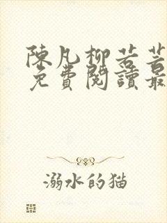 陈凡柳若芸全文免费阅读最新章节封面