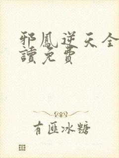 邪凤逆天全文阅读免费