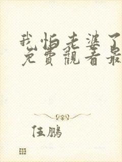 我怕老婆了短剧免费观看最新章节更新时间封面