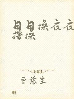 日日操夜夜操撸撸操