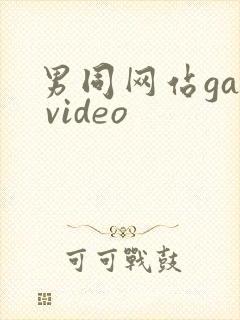 男同网站gay video