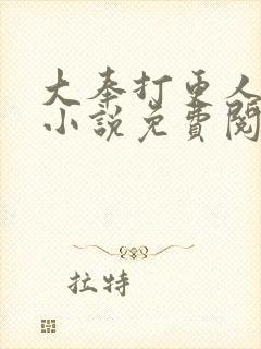 大奉打更人有声小说免费阅读