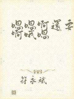 嗯嗯啊还要用力啊哦嗯