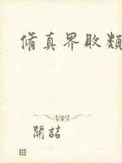 修真界败类在线