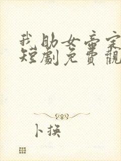 我助女帝定天下短剧免费观看