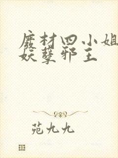 废材四小姐误惹妖孽邪王