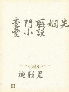 豪门联姻先婚后爱小说封面