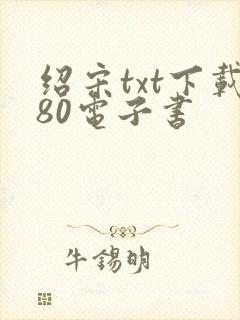 绍宋txt下载80电子书