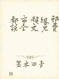 都市超级邪医小说全文免费阅读全文