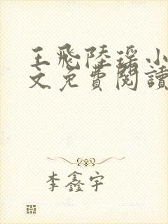 王飞陆瑶小说全文免费阅读