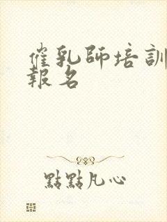 催乳师培训在哪报名