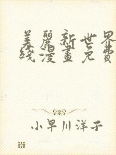 美丽新世界 在线漫画免费阅读