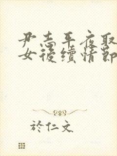 尹志平夜取小龙女后续情节回顾