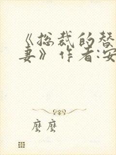 《总裁的替身前妻》作者:安知晓