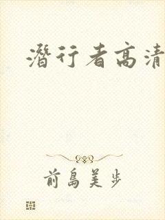 潜行者高清在线