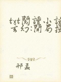 txt阅读小说玄幻:开局投资气运之子