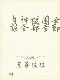 月神校园女女小说全部章节