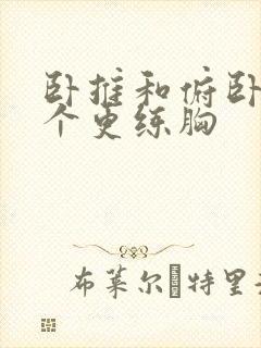 卧推和俯卧撑哪个更练胸