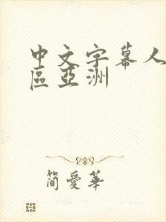 中文字幕人妻一区亚洲封面