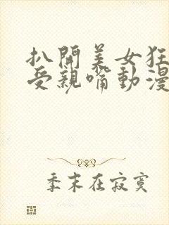 扒开美女狂揉难受亲嘴动漫封面