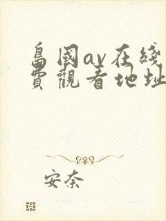 岛国av在线免费观看地址