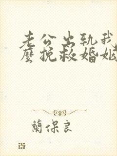 老公出轨我该怎么挽救婚姻