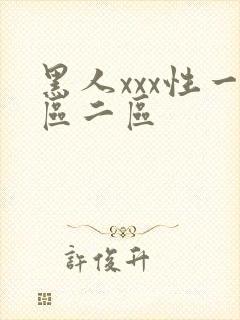黑人xxx性一区二区封面
