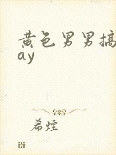 黄色男男搞基gay