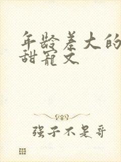 年龄差大的古言甜宠文