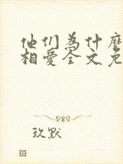 他们为什么仍在相爱全文免费阅读