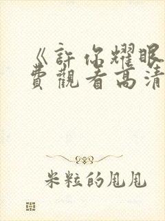 《许你耀眼》免费观看高清全集